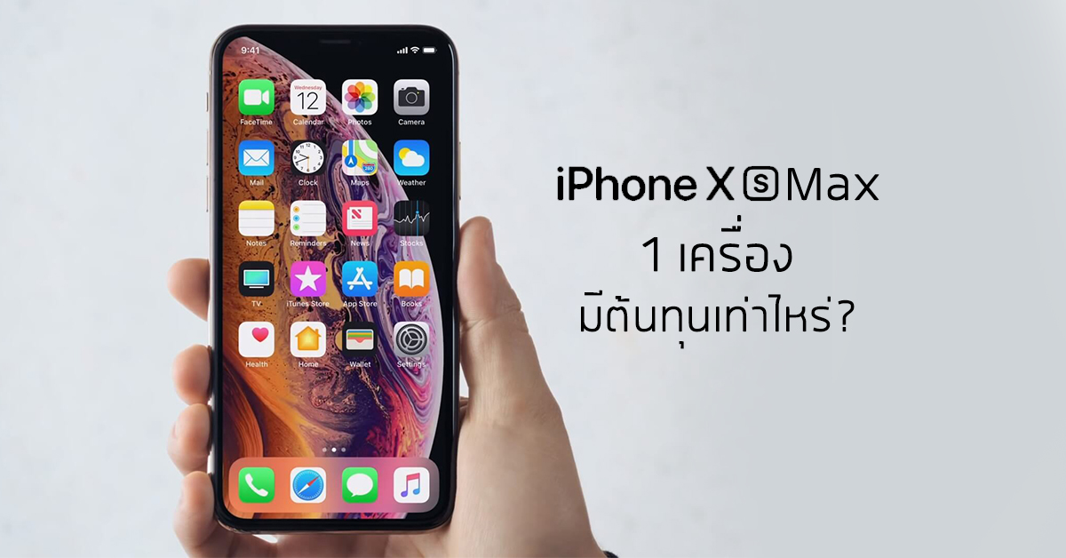 สื่อนอกเผย ต้นทุนการผลิต Iphone Xs Max อยู่ที่ประมาณ 15000 บาทต่อเครื่อง โดยมีส่วนที่แพงที่สุด 7872