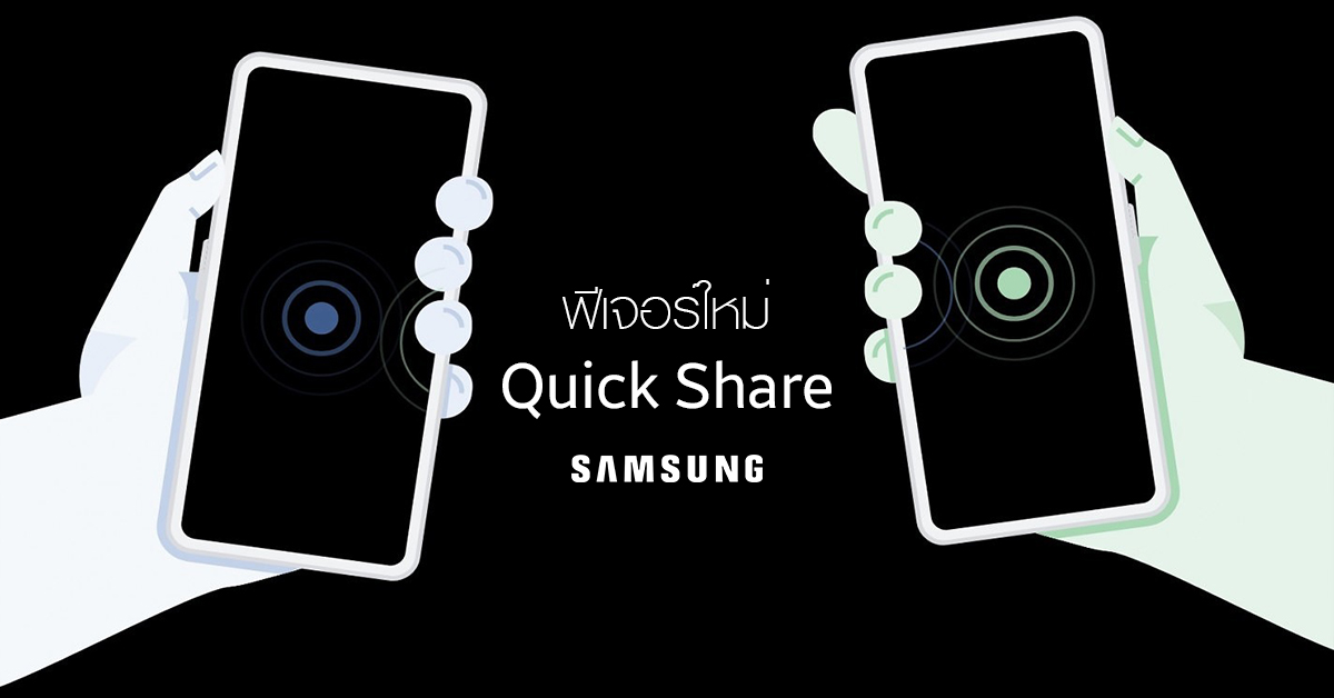 เผยฟีเจอร์ใหม่ Samsung Quick Share ส่งไฟล์ด่วนแบบไร้สายเหมือน AirDrop