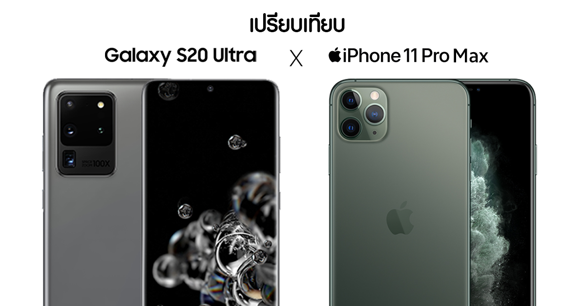 samsung galaxy s20 ultra and iphone 11 pro max