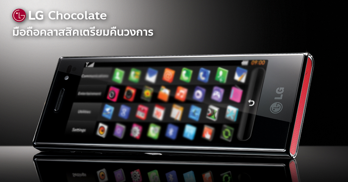 LG เตรียมปัดฝุ่นมือถือ Chocolate ขึ้นมาเป็นเรือธง แทนที่สมาร์ทโฟน G