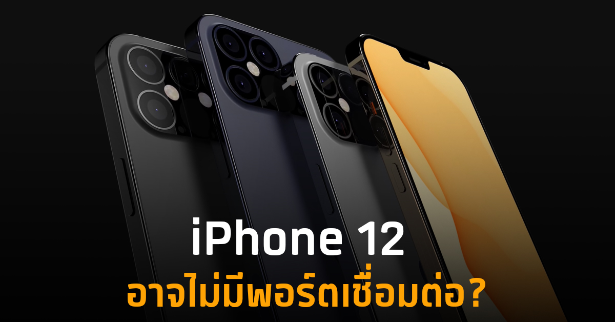 iPhone 12 อาจยังไม่ใช้พอร์ต USB-C เหมือนมือถือ Android แต่อาจล้ำหน้า