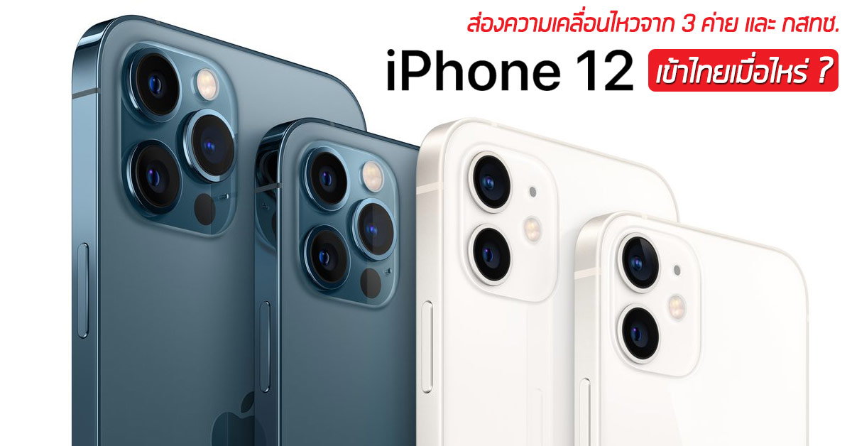iPhone 12 (ไอโฟน 12) เข้าไทยเมื่อไหร่? ส่องความเคลื่อนไหวจาก 3 ค่าย และ