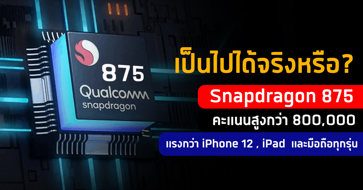 Snapdragon 875 ⴴ ⴴ 8 4 Ipad C Iphone 12 Ipad ͷ Android ء Thaimobilecenter Com