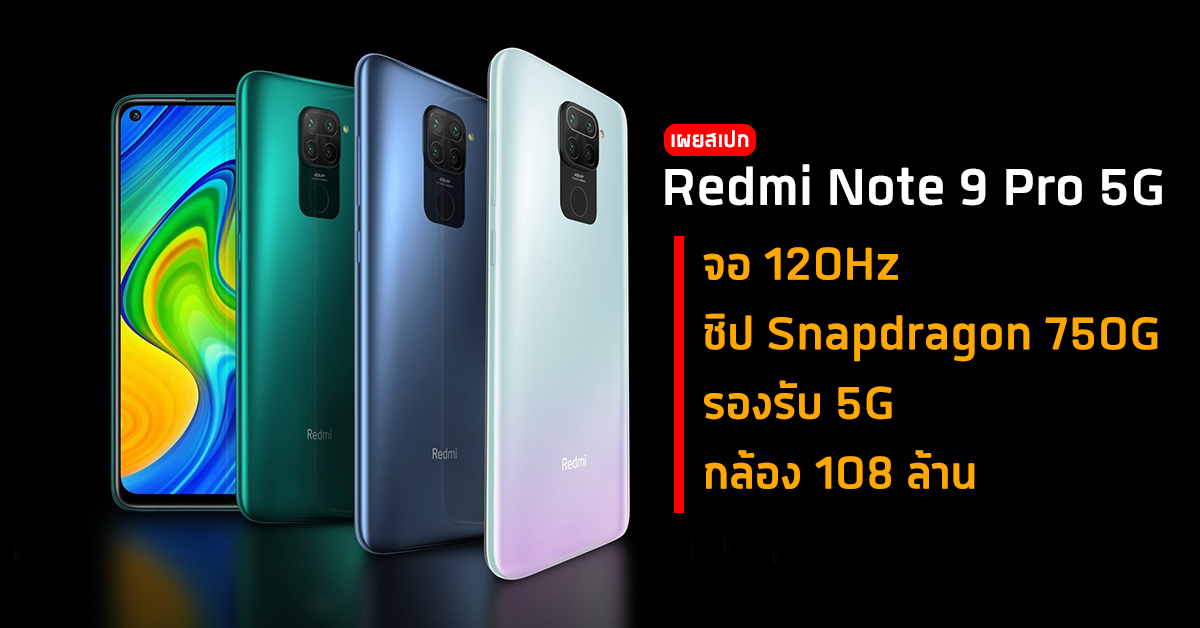 Redmi Note 9 Pro 5g เผยสเปกล่าสุด มาพร้อมจอ 120hz ชิปตัวใหม่ Snapdragon 750g กล้องหลัง 108 6855