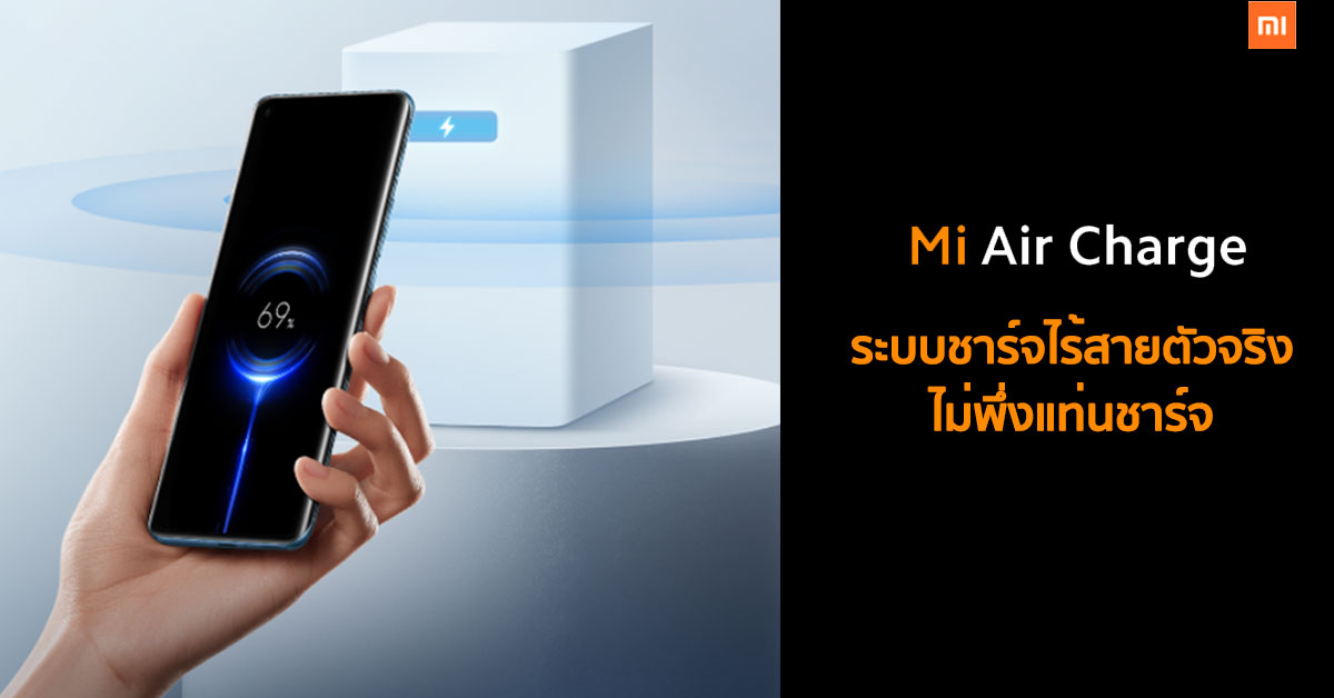 Xiaomi เปิดตัว Mi Air Charge เทคโนโลยีชาร์จไร้สายอย่างแท้จริง ไม่พึ่ง