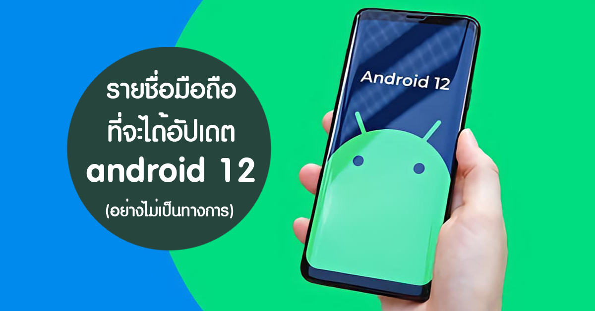 เผยรายชื่อมือถือที่จะได้อัปเดต Android 12 Snow Cone ก่อนใคร รุ่นไหนได้ ...