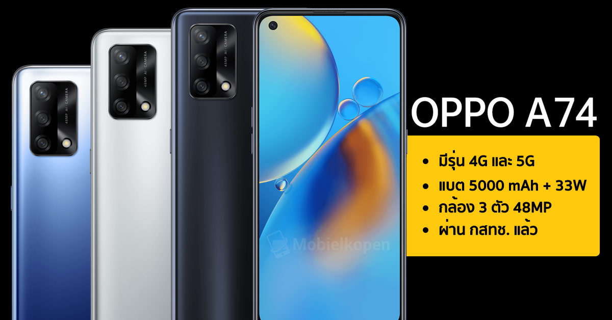 OPPO A74 5G สมาร์ทโฟน หน้าจอ 6.5 นิ้ว Snapdragon 480 Octa Core ราคา 8,999  บาท - สยามโฟน.คอม