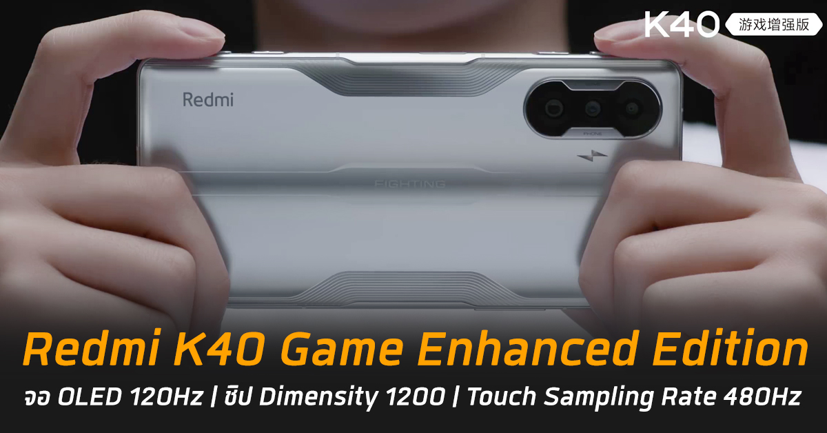 Redmi K40 Game Enhanced Edition เผยสเปกล่าสุด จัดเต็มจอ OLED 120Hz, ชิป