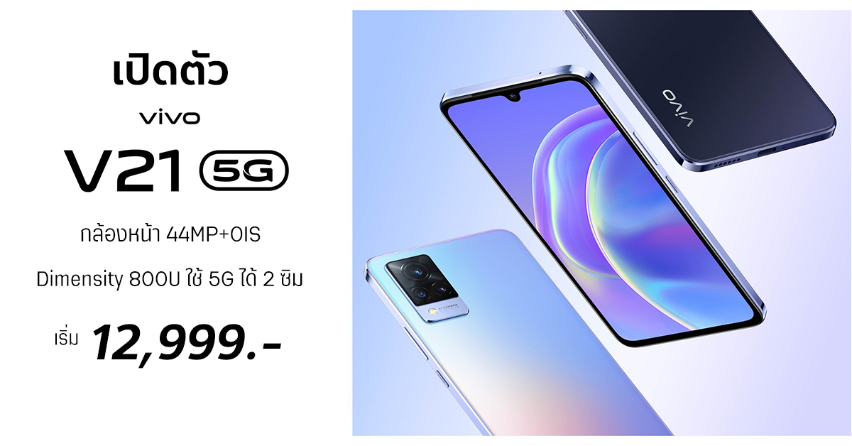 Vivo V21 5G เปิดราคาไทยเริ่ม 12,999 บาท จัดเต็มกล้องหน้า 44MP พร้อมแฟลช