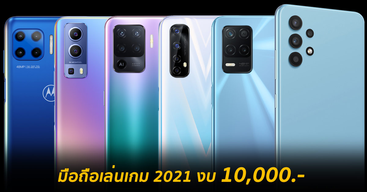 รวมม อถ อเล นเกม 2021 ราคาไม เก น 10 000 บาท แบรนด ไหนด ร นไหนเด น เราค ดมาให ท านแล ว Thaimobilecenter Com