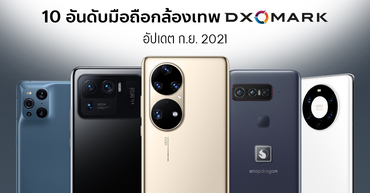 Ready go to ... https://www.thaimobilecenter.com/content/top-10-best-phone-camera-dxomarl-mar-2021.asp [ 10 อันดับมือถือกล้องเทพจาก DxOMark อัปเดตล่าสุด กันยายน 2021 มีรุ่นไหนจากแบรนด์ใดบ้าง มาดูกัน! :: Thaimobilecenter.com]