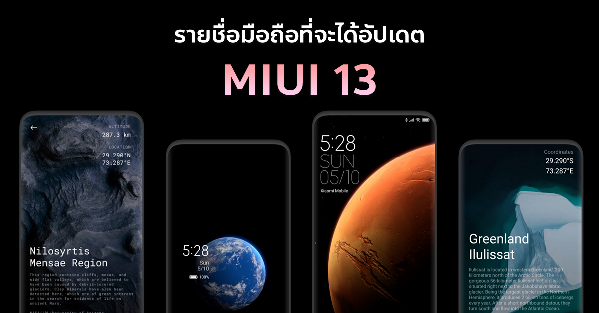 เผยรายชื่อมือถือ Xiaomi, Redmi, POCO ที่จะได้อัปเดต MIUI 13 มีรุ่นไหน
