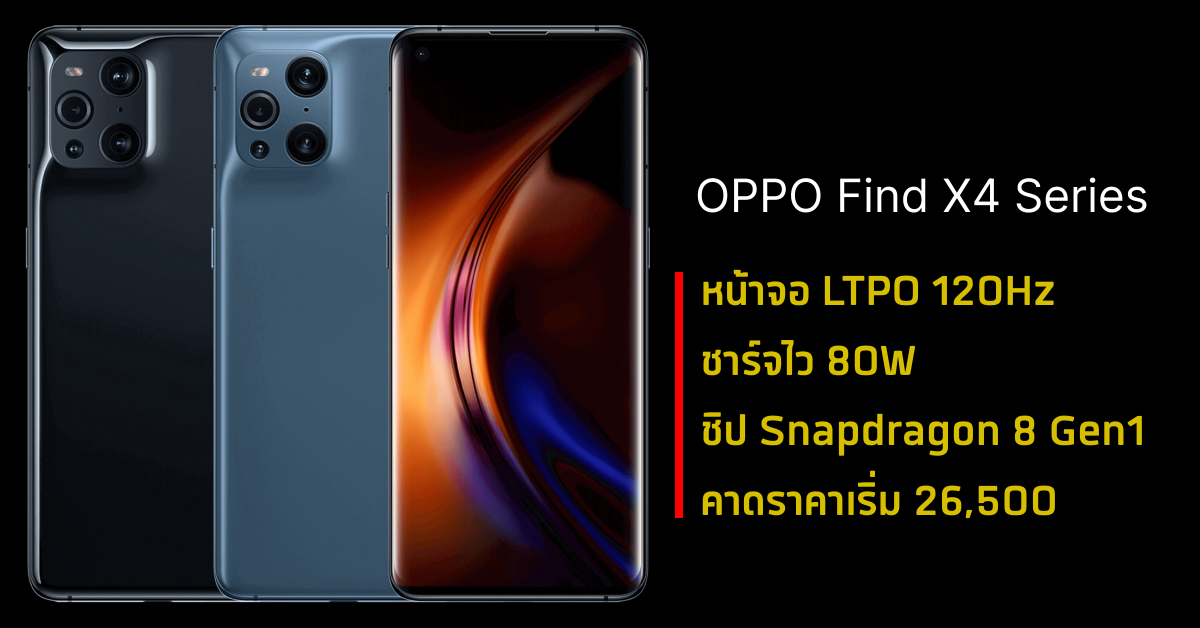 OPPO Find X4 | X4 Pro เผยสเปกล่าสุด จัดเต็มชิป Snapdragon 8 Gen1, หน้า ...