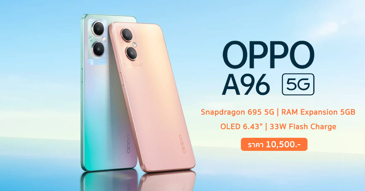 เปิดตัว OPPO A96 5G มากับชิปใหม่ Snapdragon 695 5G จับคู่ RAM 8GB+5GB