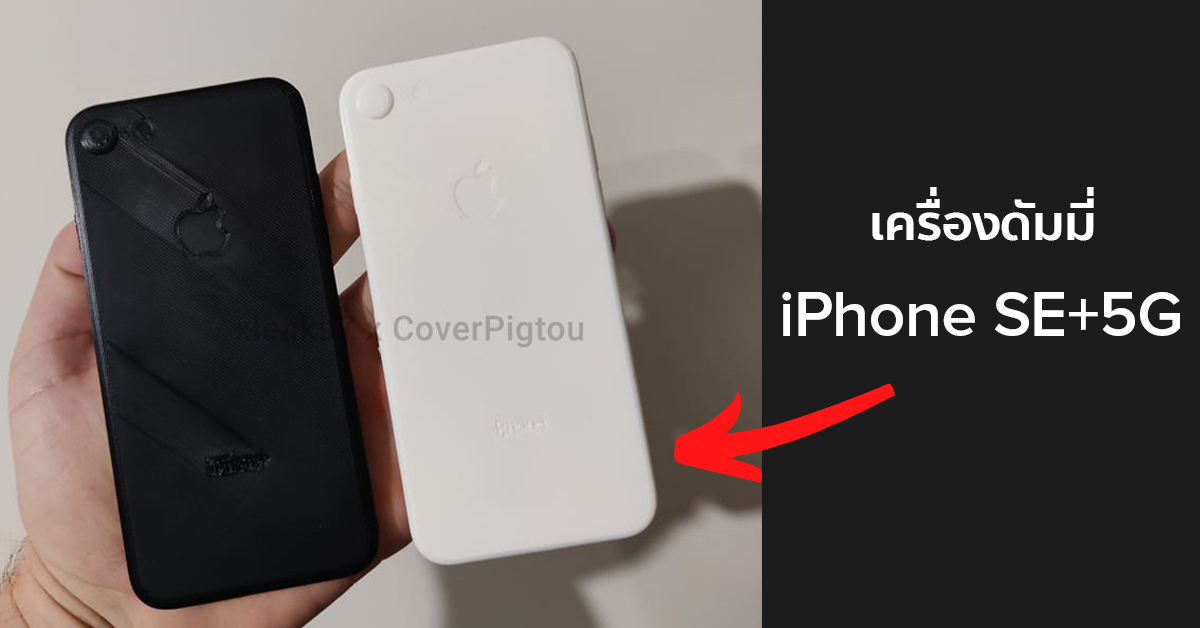 Iphone Se 2020 Gleiche Größe Wie Iphone 7 iPhone SE+ 5G เผยเครื่องดัมมี่ ด้านหลังเหมือน iPhone SE 2020 เป๊ะ แต่