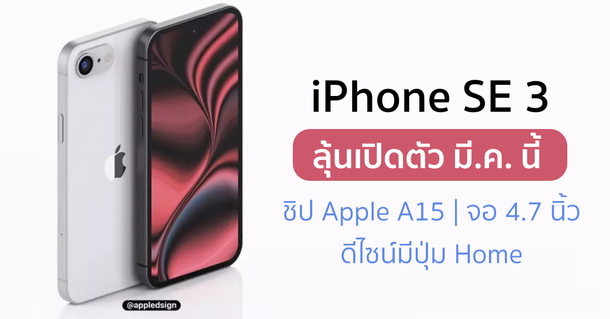 iPhone SE 3 ลุ้นเปิดตัว และวางขาย มี.ค. นี้ คาดมาพร้อมชิป Apple A15 ...