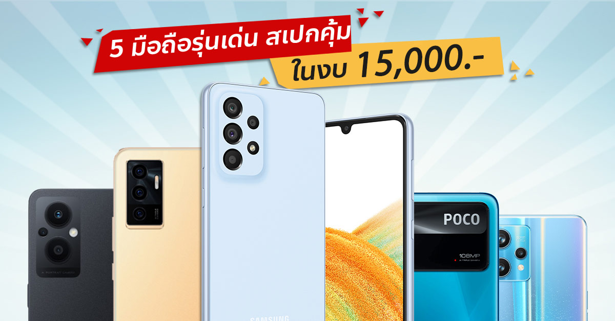 รวม 5 สมาร์ทโฟนรุ่นฮิต ติดเทรนด์ ราคาสุดคุ้มในงบ 15,000 บาท เด่นทั้ง 