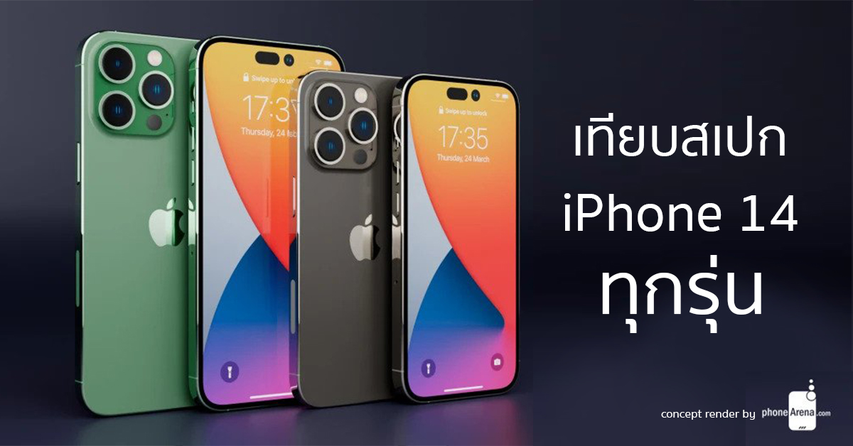 เทียบสเปกล่าสุด Iphone 14 ทุกรุ่น ต่างกันอย่างไร รุ่นไหนน่าซื้อ 9682