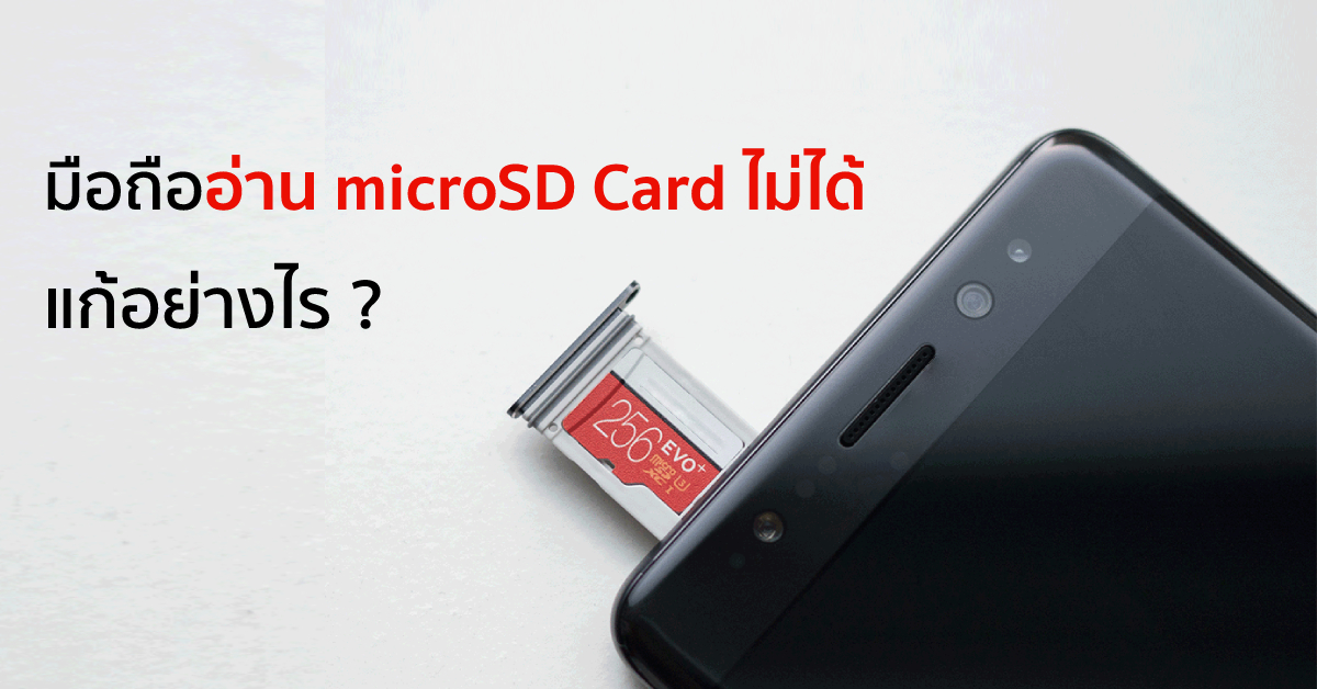 มือถือไม่อ่าน microSD Card แก้อย่างไร ?