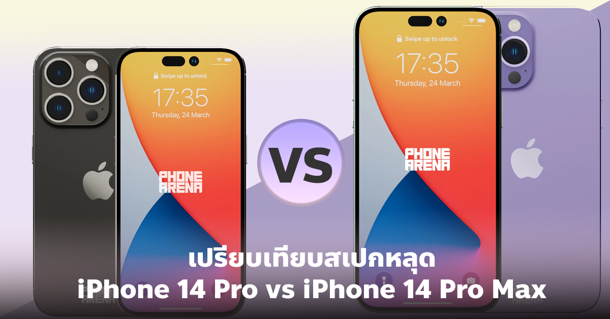 Iphone 14 Pro Vs Iphone 14 Pro Max เปรียบเทียบสเปกหลุด ต่างกันตรงไหนบ้าง 6081