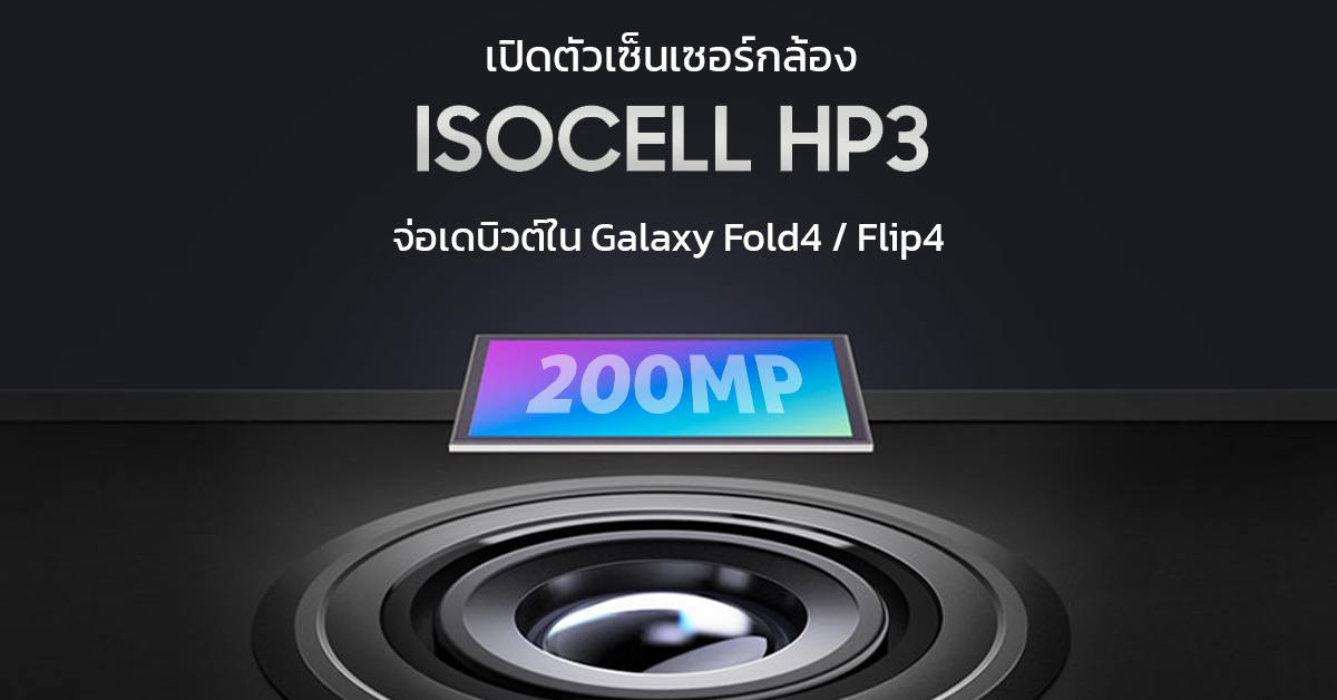 Samsung เปิดตัว ISOCELL HP3 เซ็นเซอร์กล้อง 200MP คาดเดบิวต์ใน Galaxy Z ...