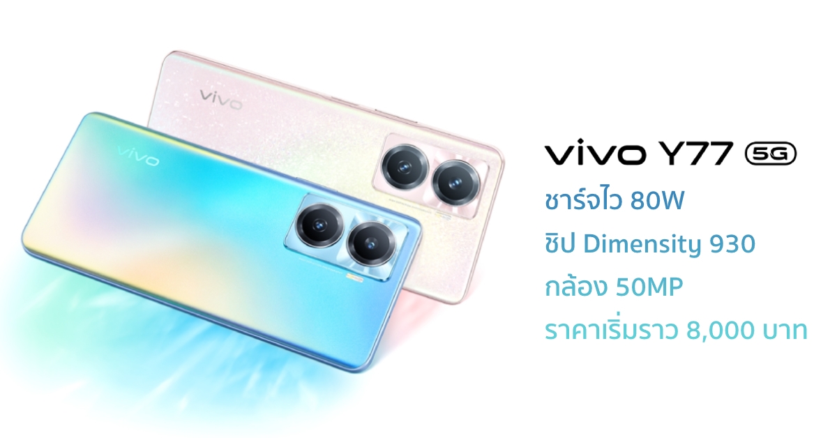 Ready go to ... https://www.thaimobilecenter.com/content/vivo-y77.asp [ เปิดตัว vivo Y77 มือถือ 5G รุ่นใหม่กับจอ 120Hz ผสานกล้องคมชัด 50MP พน้อิป Dimensity 930 และชาร์จไว 80W :: Thaimobilecenter.com]
