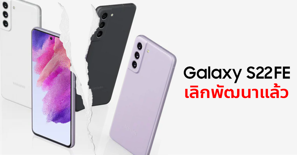 Samsung เปลี่ยนแผน! เลิกพัฒนา Galaxy S22 FE มุ่งผลิต S22 Ultra แทนหลัง ...