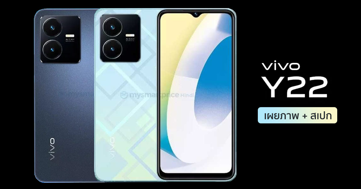vivo Y22 จ่อเปิดตัวไทยเร็ว ๆ นี้ พร้อมเผยเรนเดอร์ชัด คาดมากับชิป Helio