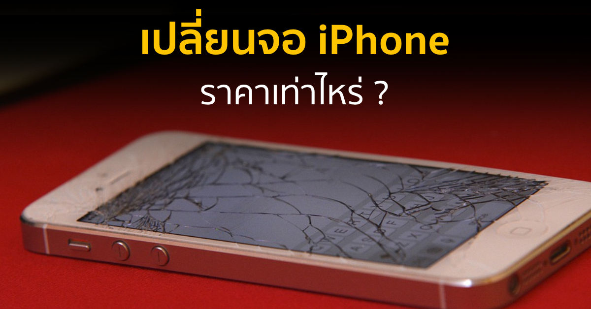 Iphone จอแตก จอเสีย เปลี่ยนจอราคาเท่าไหร่ 3690