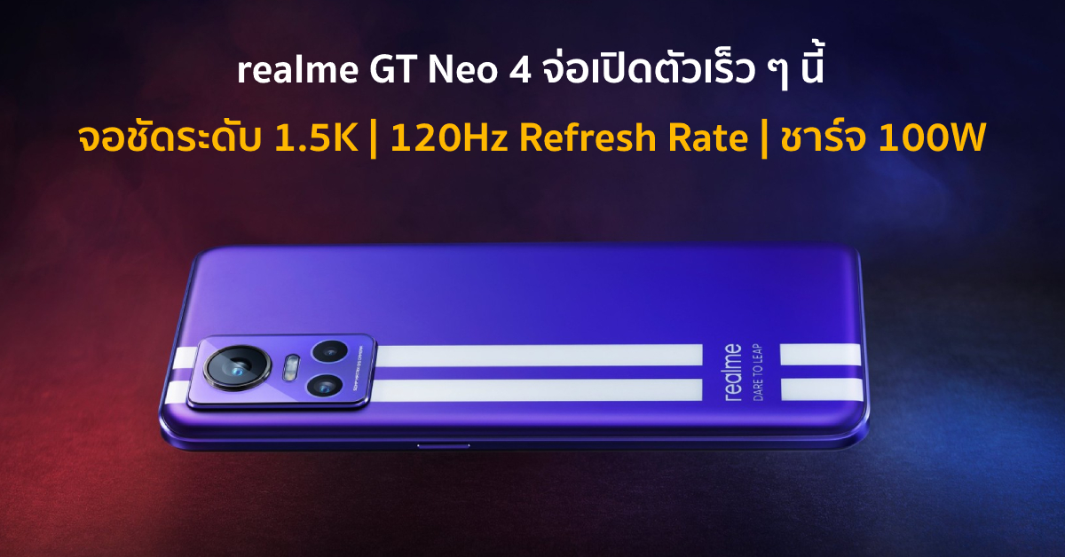realme GT Neo 4 เผยสเปกล่าสุด เด่นด้วยจอชัด 1.5K ลื่นระดับ 120Hz ผสาน ...