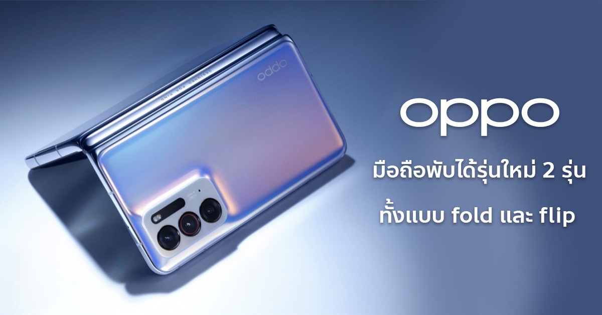 ลอ OPPO Find N มอถอพบไดเตรยมเปดตวรนใหม คราวนมาทงทรง Fold และทรง Flip