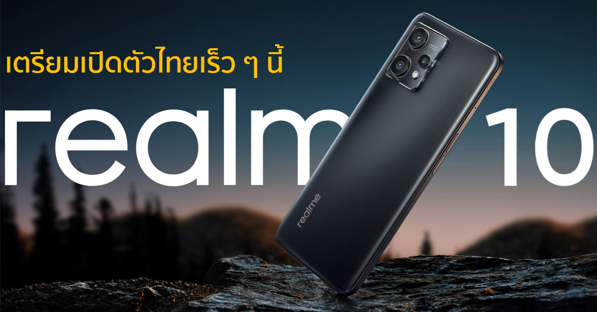 realme 10 | 10 Pro+ 5G เตรียมเปิดตัวไทยเร็ว ๆ นี้ พร้อมชิป Dimensity