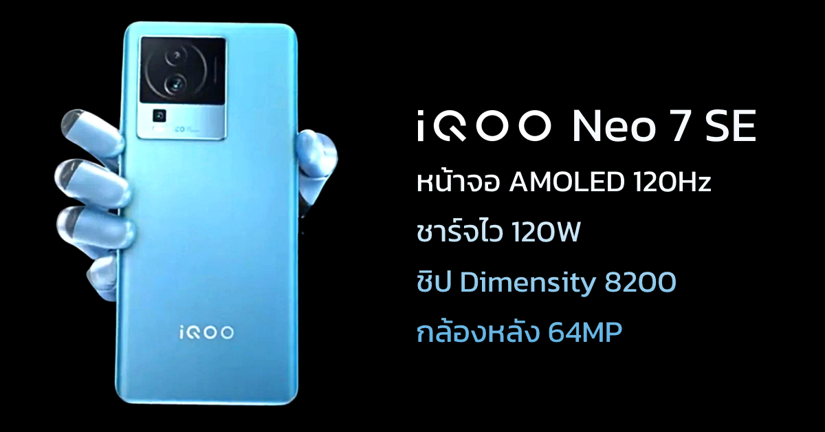 iQOO Neo 7 SE เผยสเปกลาสด กบชป Dimensity 8200 ผสาน RAM 16GB พรอม