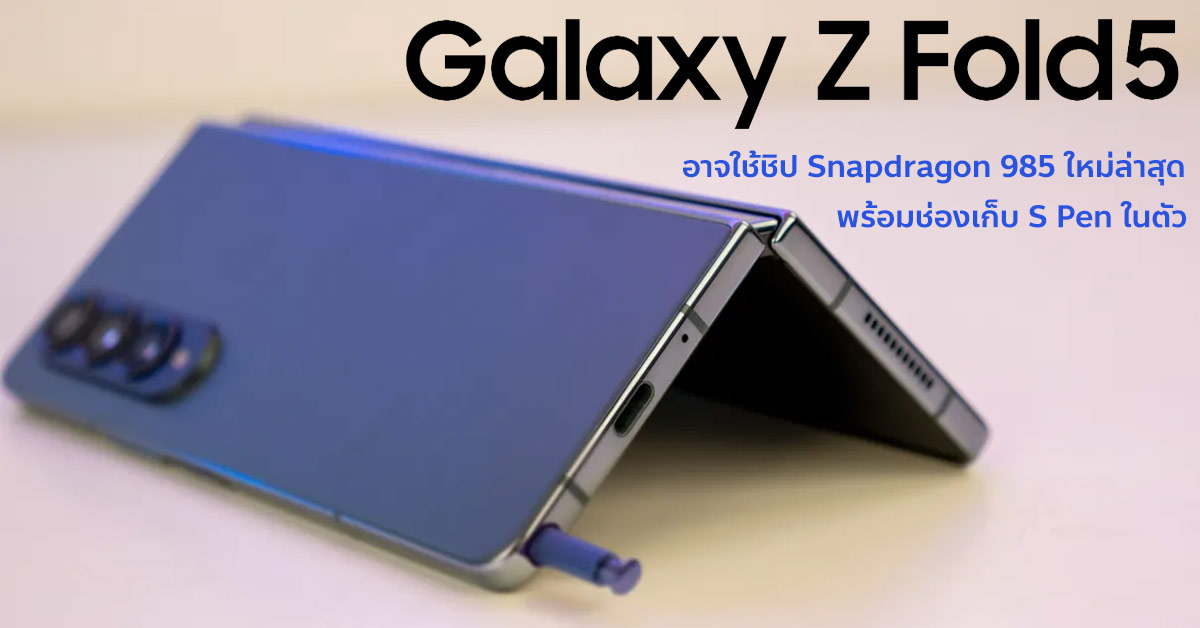 Samsung Galaxy Z Fold 5 อาจมากบชปตวทอป Snapdragon 985 ระดบ 4nm พรอมชองเกบปากกา S Pen ใน