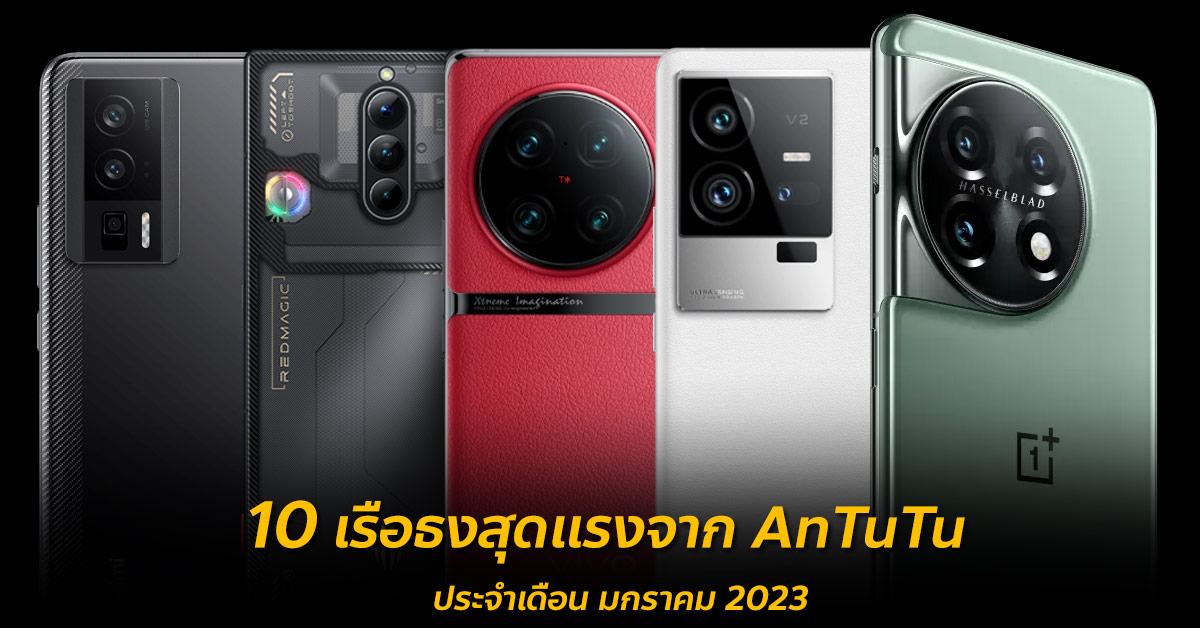 10 ѹѺ͸شçҡ AnTuTu Ш͹ .. 2023 :: Thaimobilecenter.com