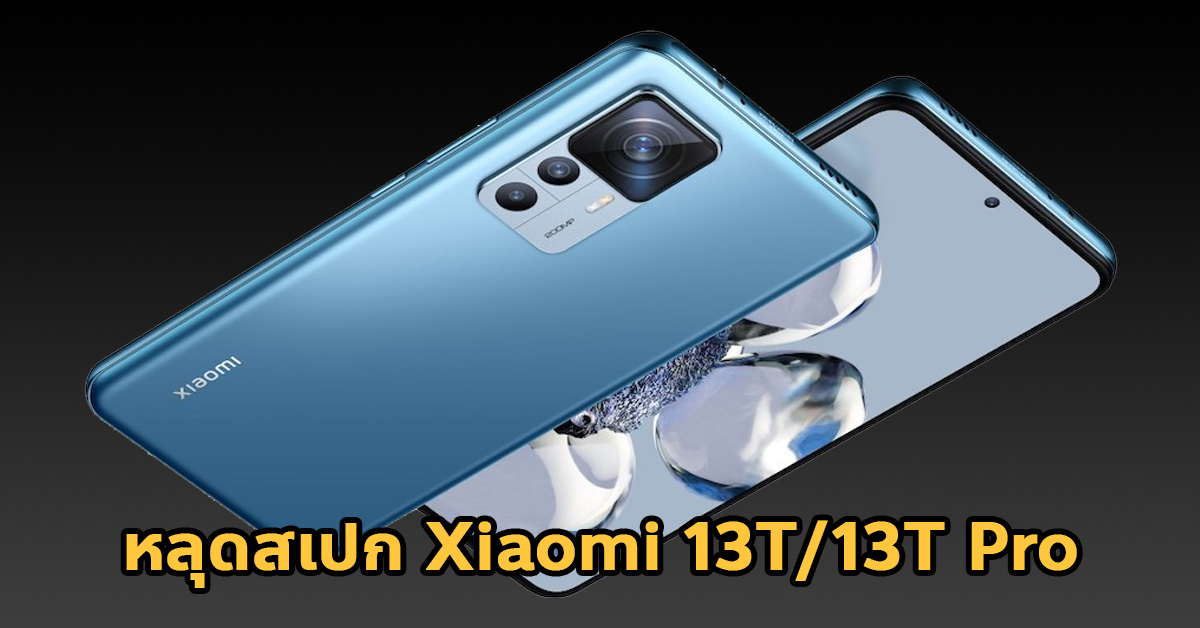 Xiaomi 13t13t Pro หลุดสเปกและราคา ใช้ชิป Snapdragon 8 Gen 2 Dimensity 9200 ราคายุโรปเริ่มต้น 2117
