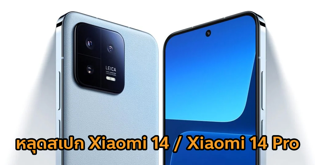 Xiaomi 1414 Pro หลุดสเปกแรก ใช้ชิป Snapdragon 8 Gen 3 รองรับชาร์จไวสูงสุด 120w 8219