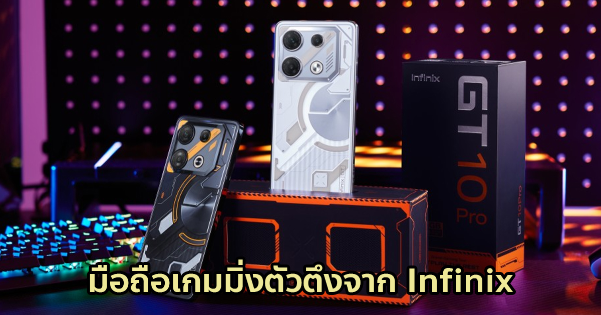 หลุดภาพ Infinix Gt 10 Pro มือถือเกมมิ่งราคาประหยัดรุ่นล่าสุด ดีไซน์สุดเฉียบ คาดเปิดตัวต้นเดือน 4353