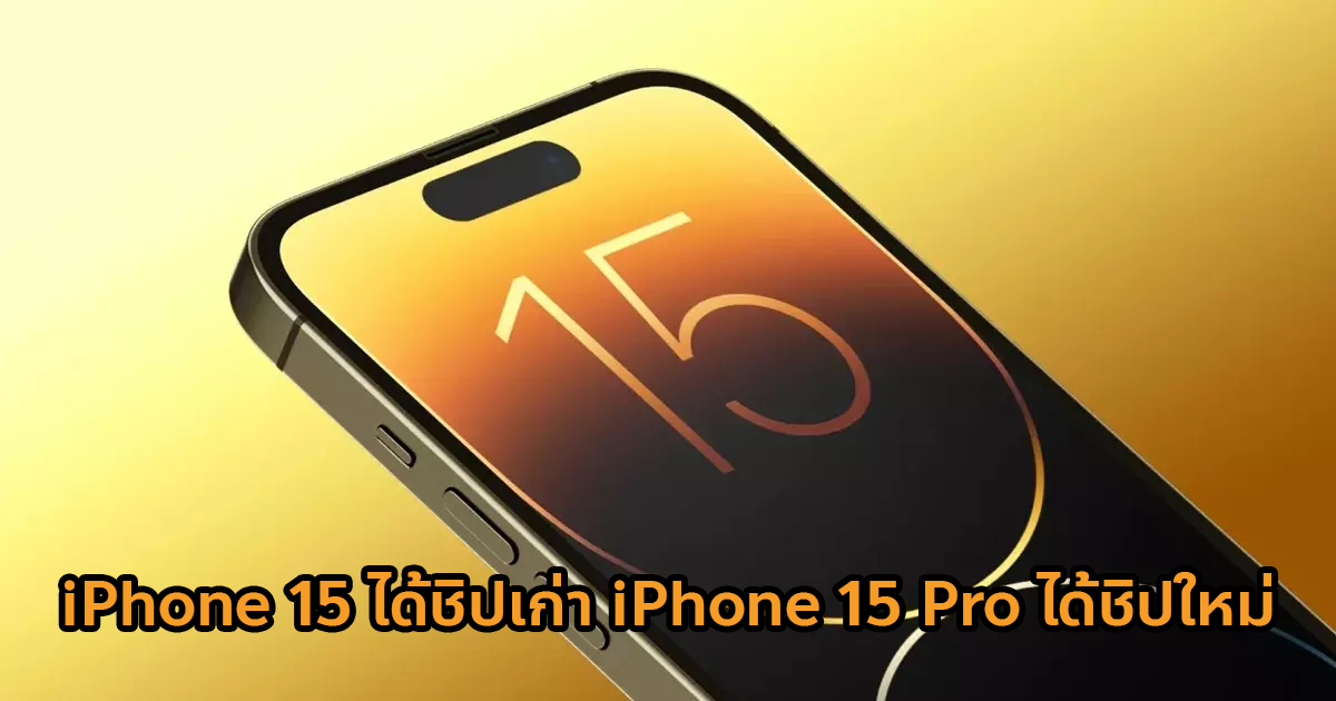 ยืนยัน Iphone 15 15 Plus ได้ใช้ชิปเดิม A16 ส่วน Iphone 15 Pro Pro Max ได้ใช้ชิปใหม่ A17 5835