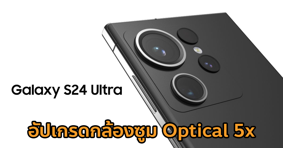 Samsung Galaxy S24 Ultra จ่ออัปเกรดกล้องซูม Telephoto เป็น 50MP เพิ่ม ...