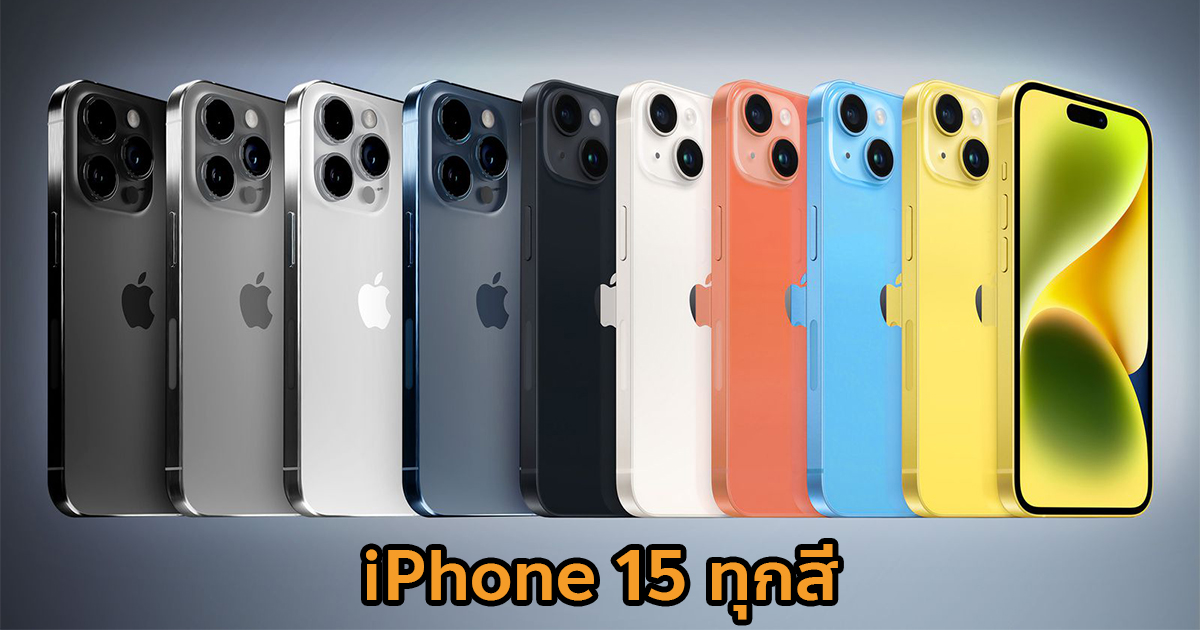 iPhone 15 มีสีอะไรบ้าง? เผยเรนเดอร์ iPhone 15 ครบทุกสี ทุกรุ่น ก่อน