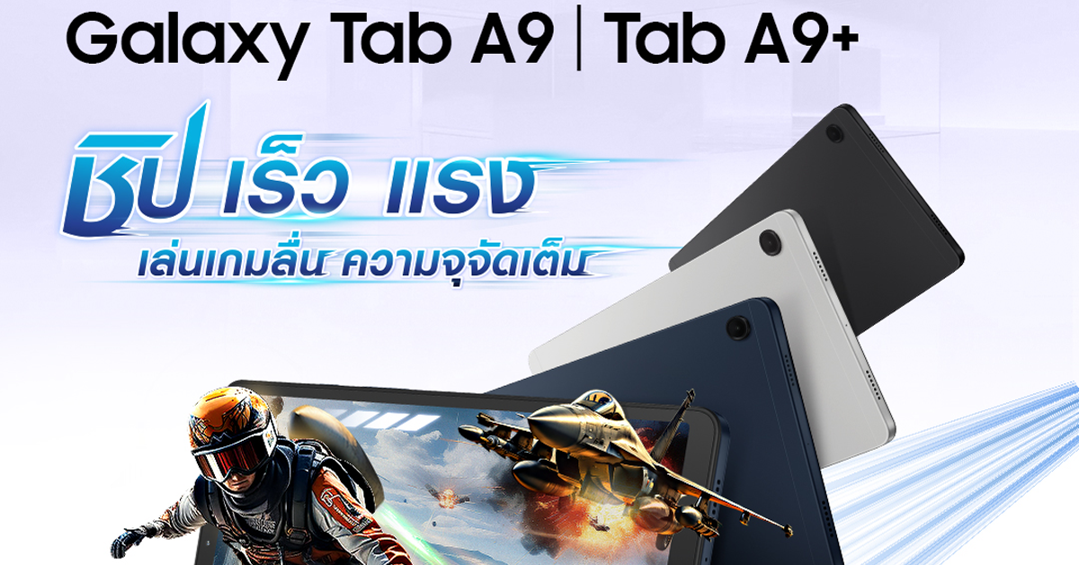 Samsung Galaxy Tab A9 และ Tab A9 แท็บเล็ตใหม่ ครบทุกด้าน ตอบโจทย์ทั้ง