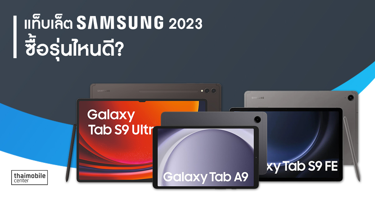 Samsung Galaxy Tab A9 และ Tab A9+ แท็บเล็ตใหม่ ครบทุกด้าน  ตอบโจทย์ทั้งความบันเทิงและการทำงาน 