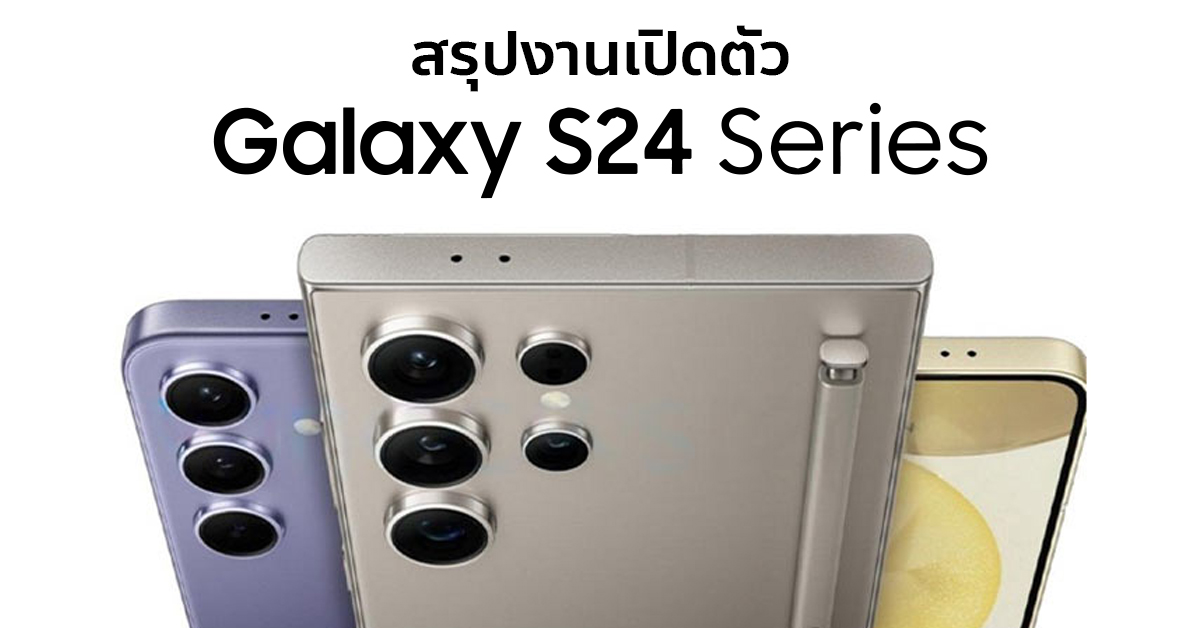 สรุปเปิดตัว Samsung Galaxy S24 มีอะไรใหม่ สเปก ราคาไทย วันวางจำหน่าย ...
