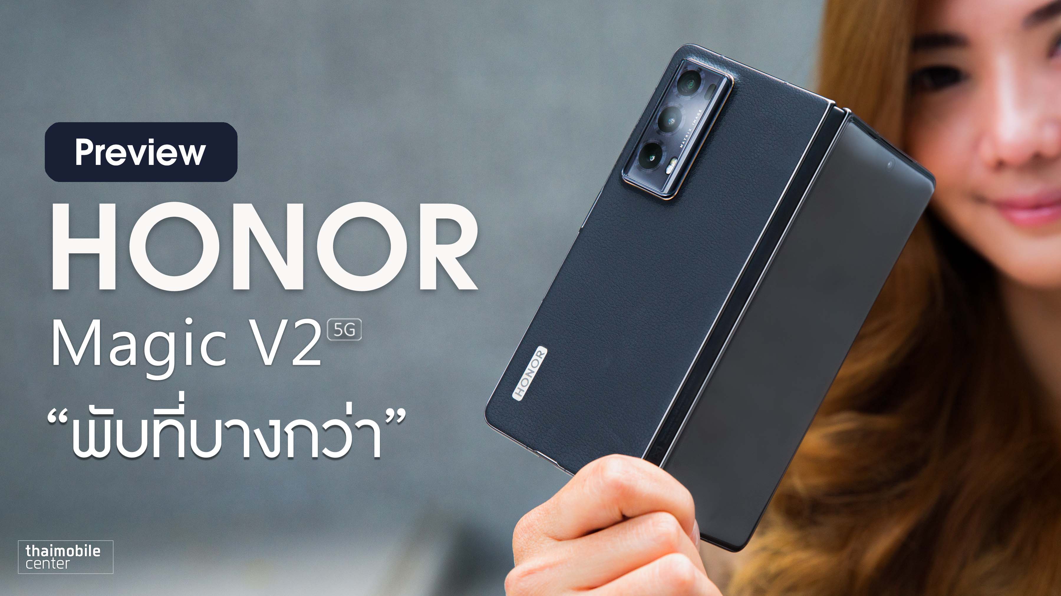 พรีวิว HONOR Magic V2 สมาร์ทโฟนจอพับบอดี้บางเฉียบ ดีไซน์พรีเมียม ไฮเอน ...