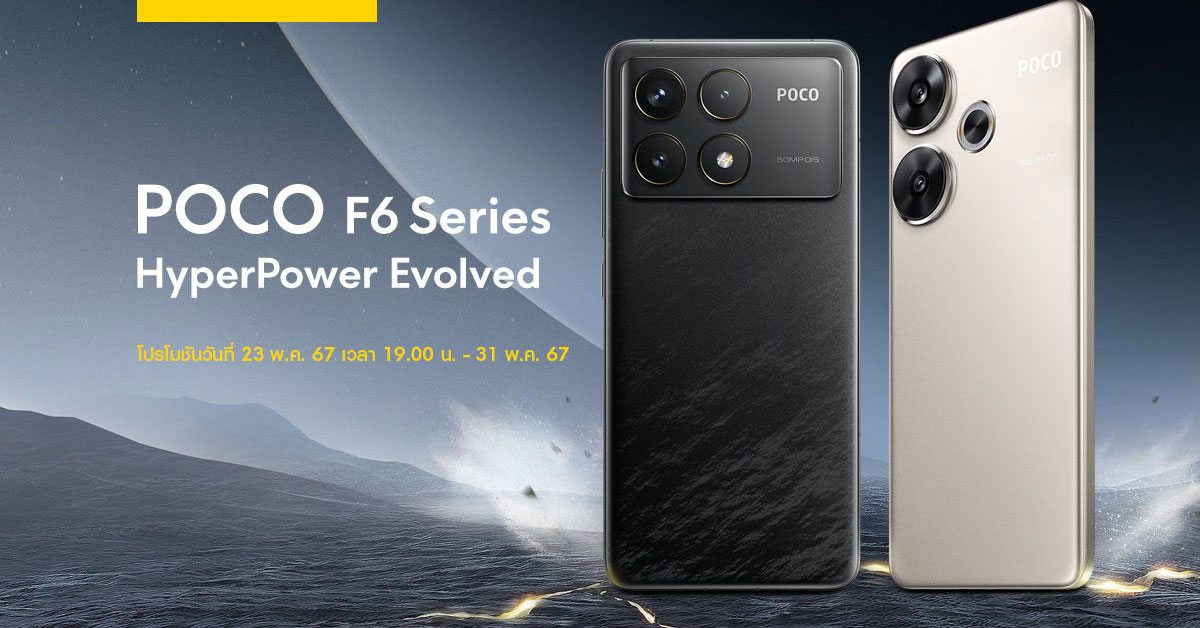 POCO เปิดตัวสมาร์ทโฟนเรือธงรุ่นล่าสุด POCO F6 Series ด้วยขุมพลังแบบไฮเปอร์พาวเวอร์บน POCO F6 Pro และความเร็วแรงบน POCO F6 