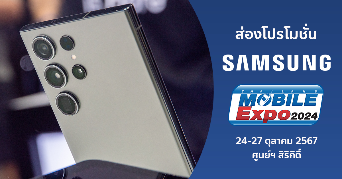 ส่องโปรโมชั่นมือถือ Samsung ในงาน Thailand Mobile Expo 2024 รอบปลายปี