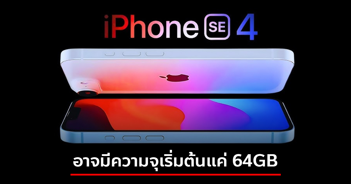 iPhone SE 4 อาจมีความจุเริ่มต้นแค่ 64GB เตรียมเปิดตัว 19 ก.พ. นี้ :: Thaimobilecenter.com