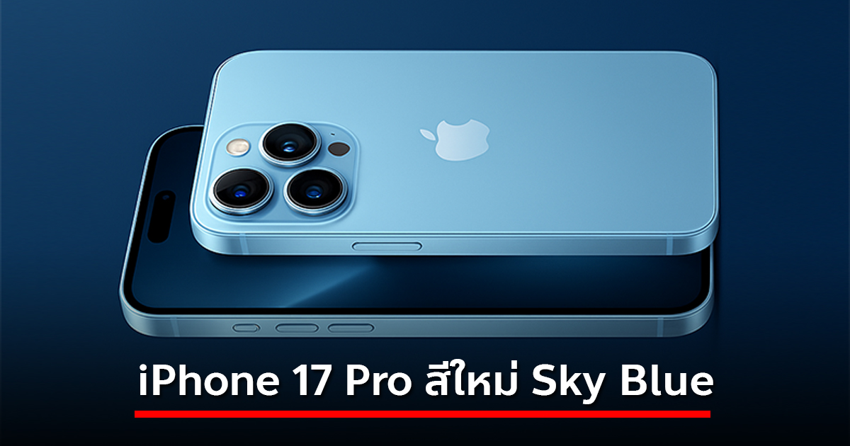 ลือ iPhone 17 Pro อาจได้สีใหม่ สีฟ้า Sky Blue เหมือน MacBook Air M4 ...