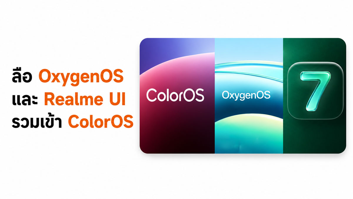 ลือ OxygenOS และ Realme UI เตรียมรวมเข้า ColorOS ใช้ซอฟต์แวร์เดียวกัน ลดต้นทุน R&D :: Thaimobilecenter.com